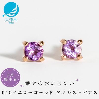 ふるさと納税 大津市 [10金 アメジストピアス]大人可愛い天然石 2月誕生石 K10イエローゴールド スタッドタイプ