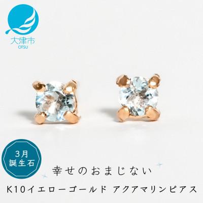 ふるさと納税 大津市 [10金 アクアマリンピアス]大人可愛い天然石 3月誕生石 K10イエローゴールド スタッドタイプ