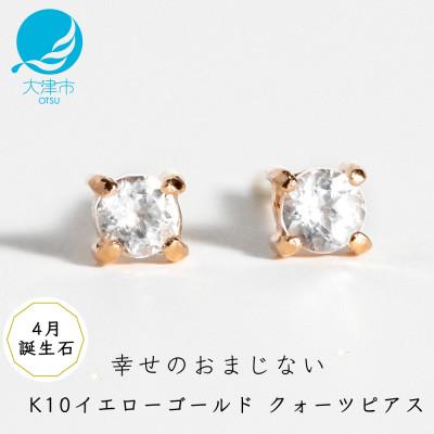 ふるさと納税 大津市 [10金 クォーツピアス]大人可愛い天然石 4月誕生石 K10イエローゴールド スタッドタイプ