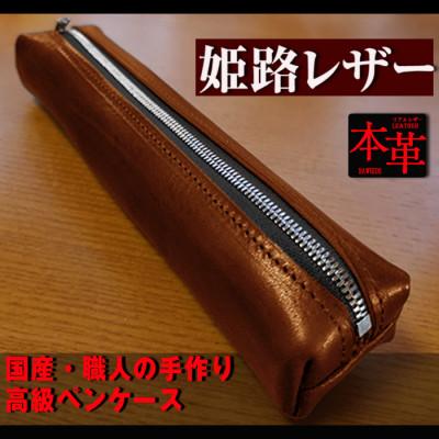 ふるさと納税 長崎市 重厚感のある大人の本革ペンケース キャメル