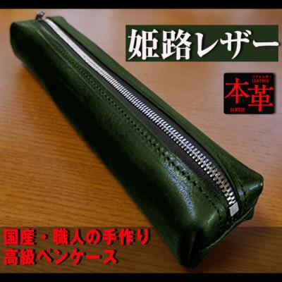 ふるさと納税 長崎市 重厚感のある大人の本革ペンケース グリーン