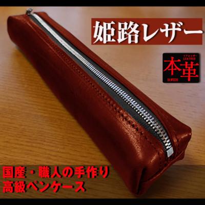 ふるさと納税 長崎市 重厚感のある大人の本革ペンケース ワインレッド