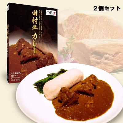ふるさと納税 岩美町 [10年連続全国肉用牛枝肉共励会 最優秀賞]田村牛と名店シェフがコラボした至福のレトルトカレー2P