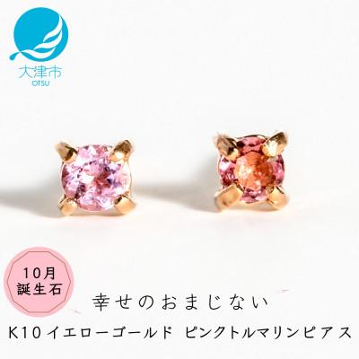 ふるさと納税 大津市 [10金 ピンクトルマリンピアス]大人可愛い天然石 10月誕生石 K10 ゴールド スタッドタイプ