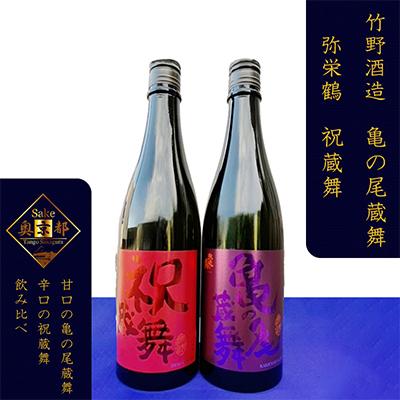 ふるさと納税 京丹後市 [奥京都の地酒]竹野酒造『祝蔵舞』『亀の尾蔵舞』弥栄鶴の飲み比べ 大人気の酒蔵の日本酒 ギフトにも