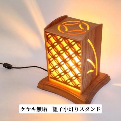 ふるさと納税 加茂市 ケヤキ無垢 組子小灯りスタンド