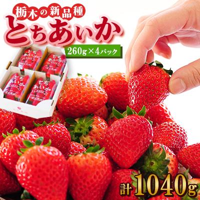 ふるさと納税 佐野市 『葛生農場』新鮮!!栃木の新品種 『とちあいか』(260g×4パック)