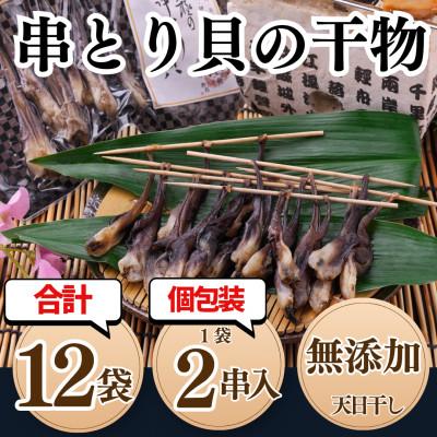 ふるさと納税 南知多町 三河湾産 天然とり貝の串干物(2本×6袋)|貝専門店 岬だより 謹製
