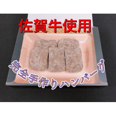 ふるさと納税 伊万里市 佐賀牛使用粗挽きハンバーグ 130g×5個