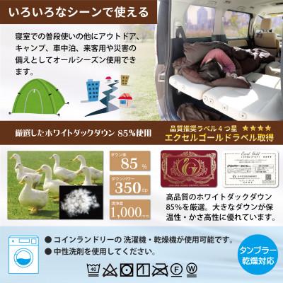 ふるさと納税 韮崎市 4way 肌掛け 寝袋 羽毛布団 シングル ダック85% 車中泊 キャンプ防災グッズ 洗えるブラウン_2