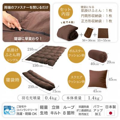 ふるさと納税 韮崎市 4way 肌掛け 寝袋 羽毛布団 シングル ダック85% 車中泊 キャンプ防災グッズ 洗えるブラウン_3