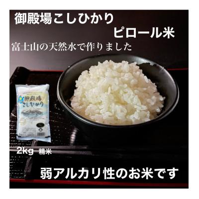 ふるさと納税 御殿場市 ピロール米御殿場こしひかり 2kg(精米)