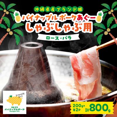 ふるさと納税 与那原町 パイナップル ポーク アグー豚 のしゃぶしゃぶセット (3〜4人前) [ ロース・バラ ] | 