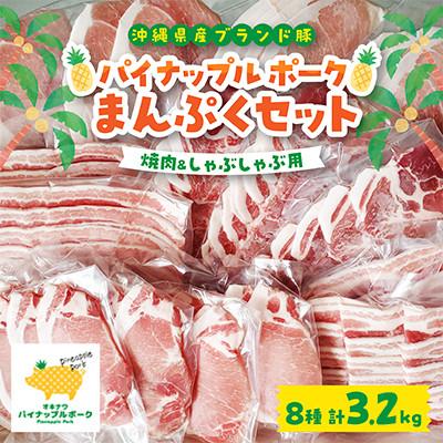 ふるさと納税 与那原町 パイナップル ポーク まんぷくセット[ ロース・バラ・肩ロース・モモ ] 焼肉 &amp; しゃぶしゃぶ