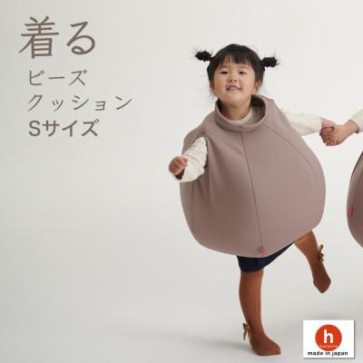 ふるさと納税 岡崎市 [ハナロロ] 着るビーズクッション Sサイズ(モカ)