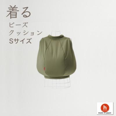 ふるさと納税 岡崎市 [ハナロロ] 着るビーズクッション Sサイズ(モスグリーン)