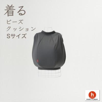 ふるさと納税 岡崎市 [ハナロロ] 着るビーズクッション Sサイズ(チャコールグレー)