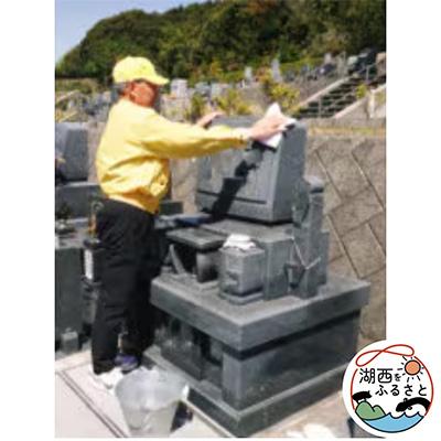 ふるさと納税 湖西市 墓守サービス(1回分)