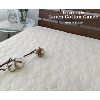 ふるさと納税 岸和田市 [ダブル]リネンコットンガーゼ敷パッド 140×205cm アイボリー