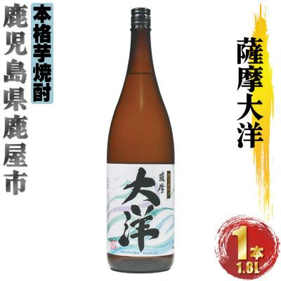 ふるさと納税 鹿屋市 鹿児島限定 芋焼酎 薩摩大洋 25度 1800ml×1本(鹿屋市)