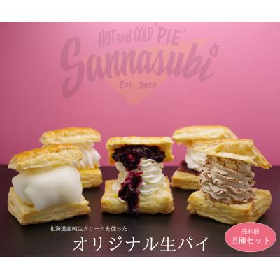ふるさと納税 留萌市 生パイ 5種セット