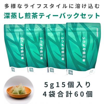 ふるさと納税 掛川市 いつもの掛川茶 深蒸し煎茶ティーバッグ 5g15個入り4袋 合計60個