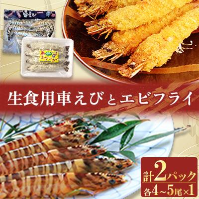 ふるさと納税 姫島村 凍眠凍結姫島車えび(養殖)と姫島車えびフライ(養殖)詰合せ190〜200g×2パック