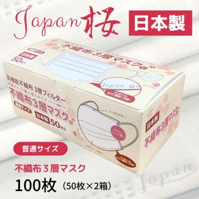 ふるさと納税 伊予市 不織布3層マスク Japan桜 100枚[50枚×2箱]