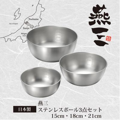 ふるさと納税 燕市 燕三 ステンレスボール3点セット EM-052