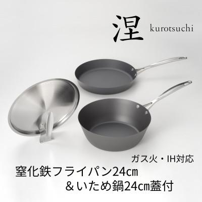 ふるさと納税 燕市 涅(くろつち)IH対応窒化鉄フライパン24cm&いため鍋