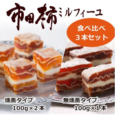 ふるさと納税 高森町 市田柿ミルフィーユ 食べ比べ3本セット(専用BOX入)