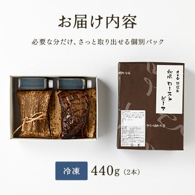 ふるさと納税 近江八幡市 【カネ吉山本】特選国産和牛 和風ローストビーフ 2本入 手作り和風ポン酢付き【約440g】 |  | 03