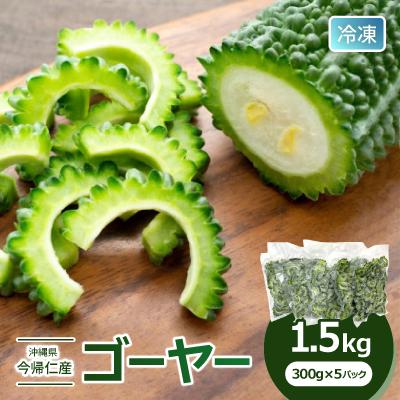 ふるさと納税 今帰仁村 &lt;急速冷凍&gt;今帰仁産ゴーヤー1.5kg(300g×5パック)