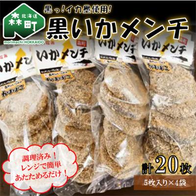 ふるさと納税 森町 黒っ!イカ墨使用!調理済みでレンジでチンですぐ食べられちゃう!『黒いかメンチ』