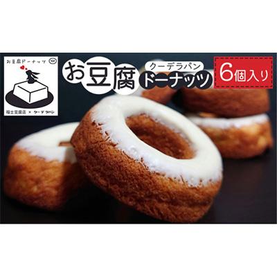 ふるさと納税 鶴田町 お豆腐ドーナツ 6個