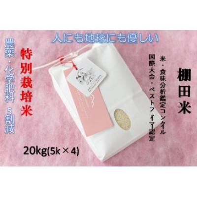 ふるさと納税 津南町 魚沼産コシヒカリ 苗場プリンセス米 農薬・化学肥料慣行栽培の5割以上削減 精米20kg(5kg×4)