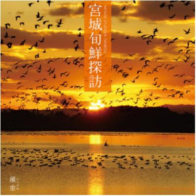 ふるさと納税 宮城県 宮城県カタログギフト「宮城旬鮮探訪」(雁金コース) | 