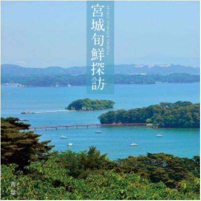 ふるさと納税 宮城県 宮城県カタログギフト「宮城旬鮮探訪」(青葉コース) | 