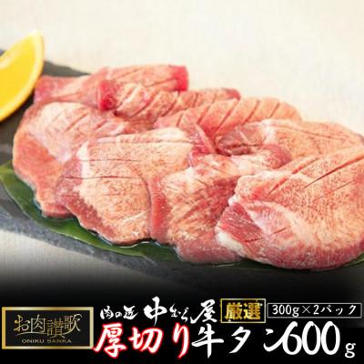 ふるさと納税 花巻市 肉の匠中むら屋厳選 お肉讃歌厚切り牛タン600g