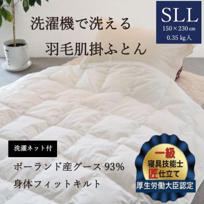 ふるさと納税 亀岡市 [羽毛布団]洗濯機で洗える羽毛肌掛け布団 シングルロング(150×230cm) ポーランド産グース