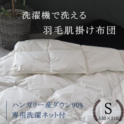 ふるさと納税 亀岡市 [羽毛布団]洗濯機で洗える羽毛肌掛け布団 シングル(150×210cm) ハンガリー産ダウン90%