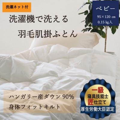 ふるさと納税 亀岡市 [羽毛布団]洗濯機で洗える羽毛肌掛け布団 ベビー(95×120cm) ハンガリー産ダウン90%