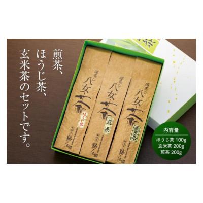 ふるさと納税 八女市 八女茶セット(煎茶・ほうじ茶・玄米茶)