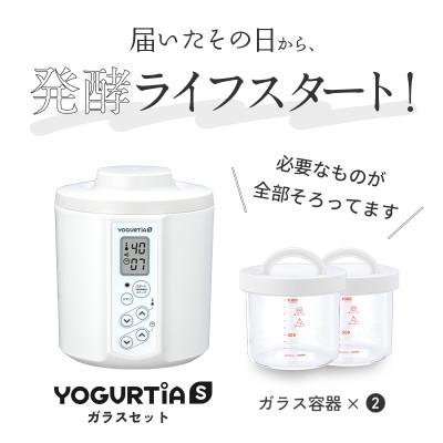 ふるさと納税 多治見市 日本製 ヨーグルトメーカー ヨーグルティアS(耐熱ガラス容器付)ホワイト