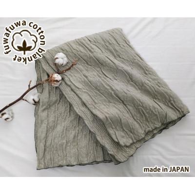 ふるさと納税 岸和田市 [ダブルサイズ]あったかコットン ふわふわ ブランケット グリーン 20012-2 GR