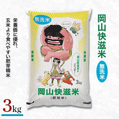 ふるさと納税 久米南町 岡山快滋米(胚芽精米無洗米きぬむすめ)3kg×2本セット