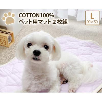 ふるさと納税 岸和田市 [L 90×50cm]2枚組コットン100%ペット用マット