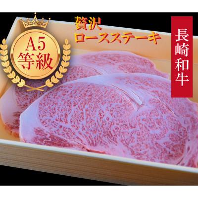 ふるさと納税 島原市 長崎和牛 A5ランク ロースステーキ 450g(225g×2枚)
