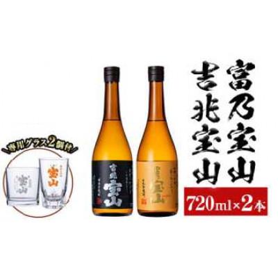 ふるさと納税 日置市 芋焼酎[富乃宝山]720ml×1本 [吉兆宝山]720ml×1本&amp;専用グラス付き