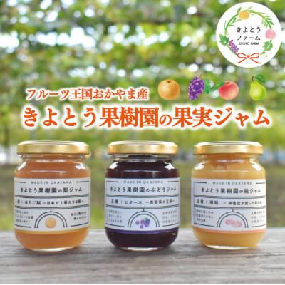 ふるさと納税 真庭市 岡山県産 きよとう果樹園のこだわり果実ジャム 3種セット 希少品種の果物をまるごとお楽しみください